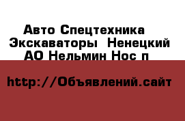 Авто Спецтехника - Экскаваторы. Ненецкий АО,Нельмин Нос п.